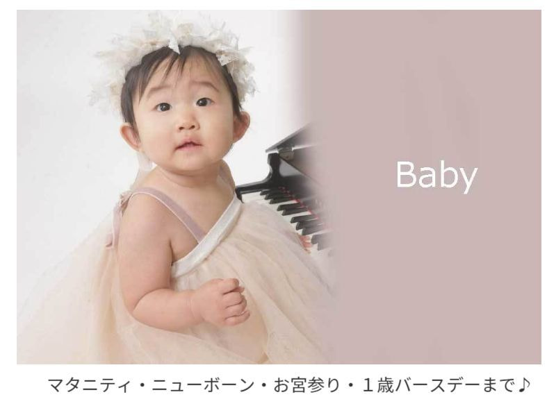 レンタル＆フォトスタジオの光翔　鉾田市　Baby（マタニティ・ニューボーン・お宮参り・１歳バースデーまで）へのリンク