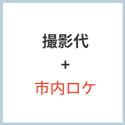 撮影台と市内ロケ
