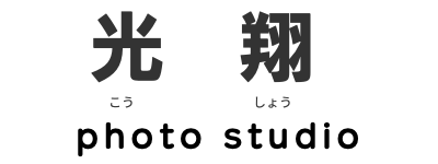レンタル＆フォトスタジオの光翔　鉾田市