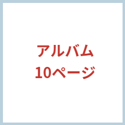 アルバム10ページ