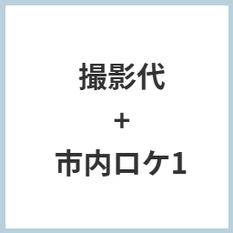 撮影代と市内ロケ
