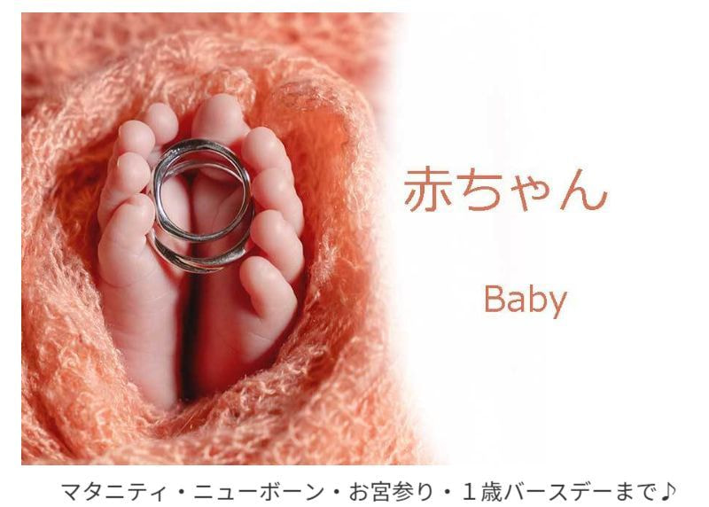 レンタル＆フォトスタジオの光翔　鉾田市　Baby（マタニティ・ニューボーン・お宮参り・１歳バースデーまで）へのリンク