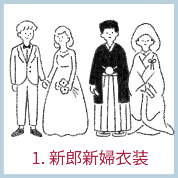 新郎新婦衣裳