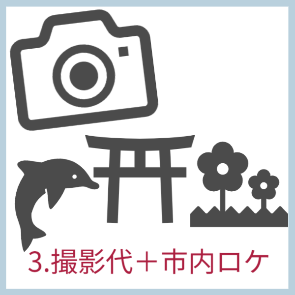 光翔なら撮影代と市内ロケ代も入っています